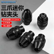 含税电磨用夹头 英制三爪迷你钻夹头 电磨配件 夹持范围0.4-3.2mm