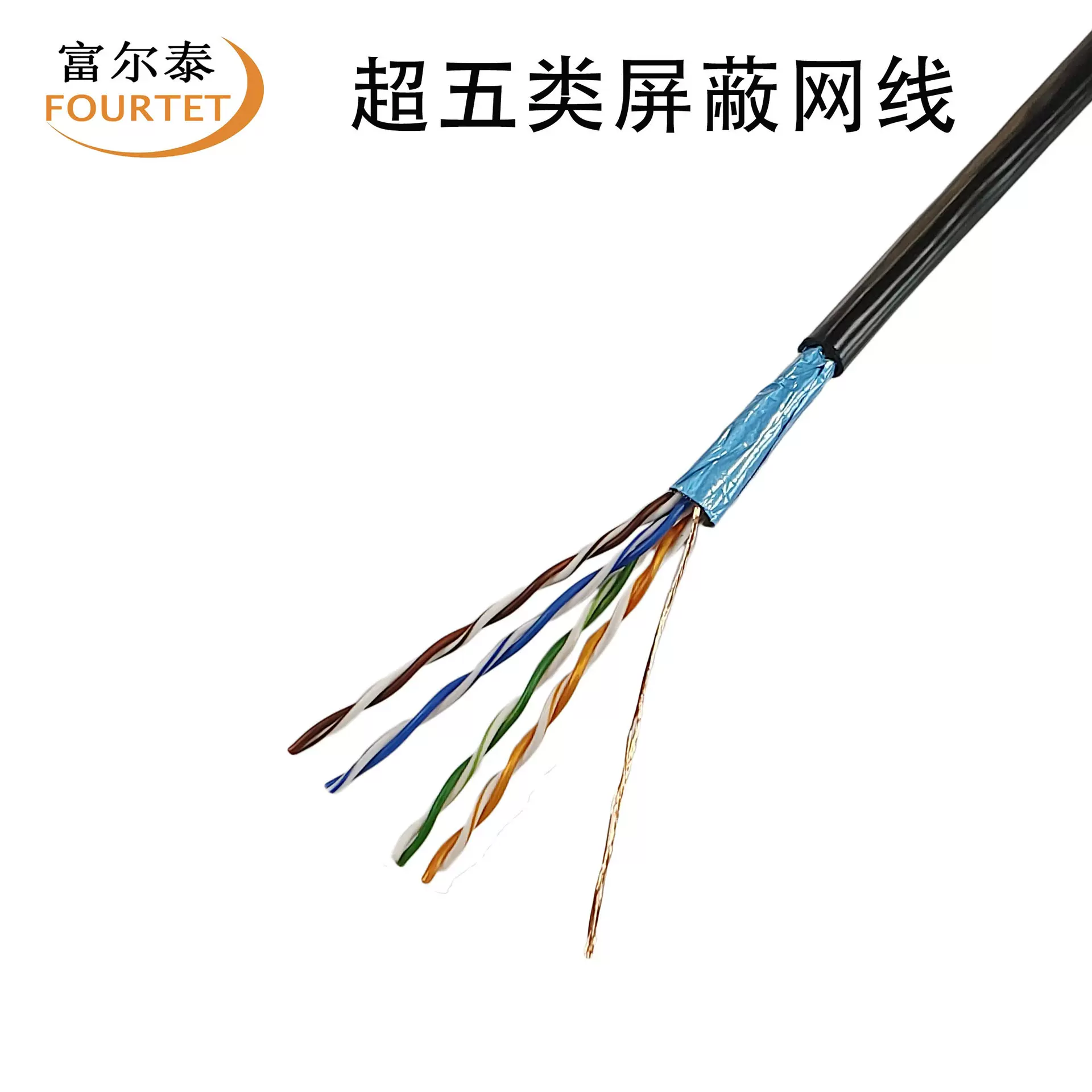 黑色 CAT5E FTP 24AWG 超五类7*0.18mm无氧铜单屏蔽多股网络线