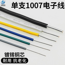 單支電子線1007單股 26 24 22 20 14AWG鍍錫銅信號線單芯電線導線