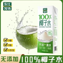 【厂家直发】东江牧场椰子水250ml*10盒东方牧场天然椰子汁耶子