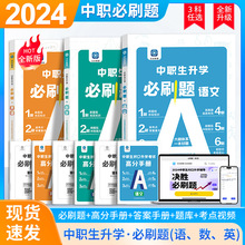 2024对口中职生升学必刷题语数英专升本高分手册