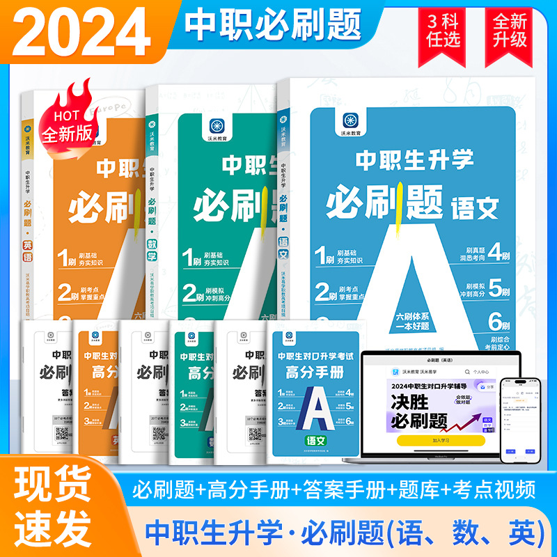 2024对口中职生升学必刷题语数英专升本高分手册