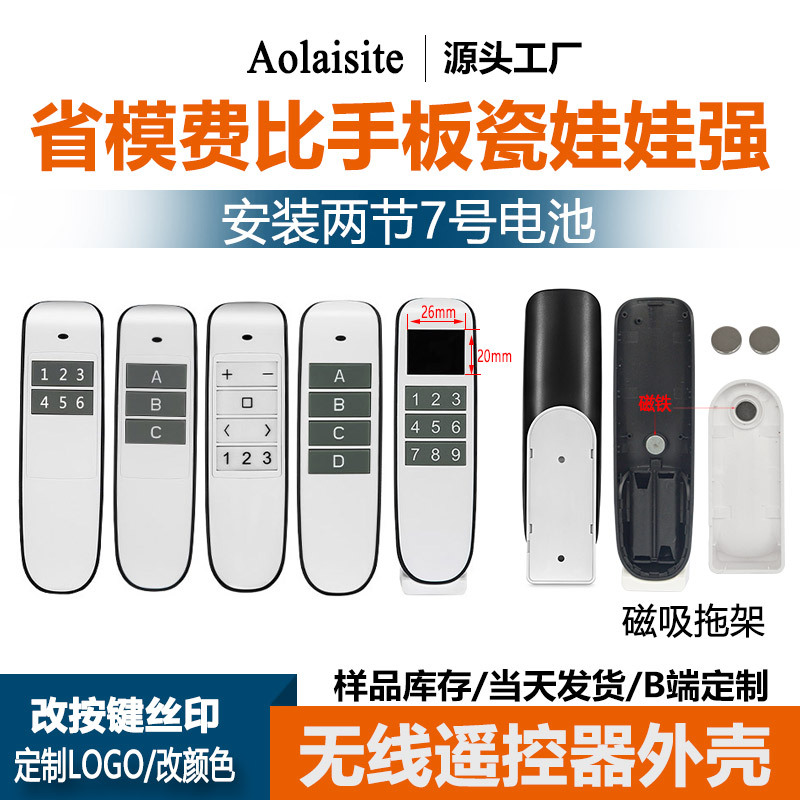 2345678键无线智能无线控制器塑料壳体 433大功率遥控器外壳