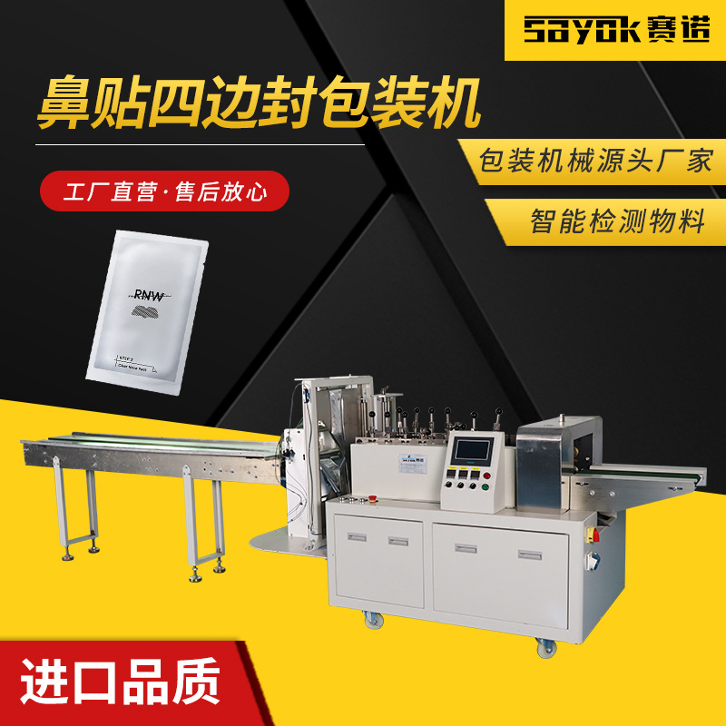 赛诺鼻贴包装机四边封封口机械广州设备自动束口机套袋机生产机器