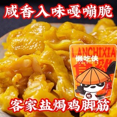 懒吃侠鸡脚筋香辣盐焗鸡脚筋梅州客家特产零食熟食开袋即食小吃