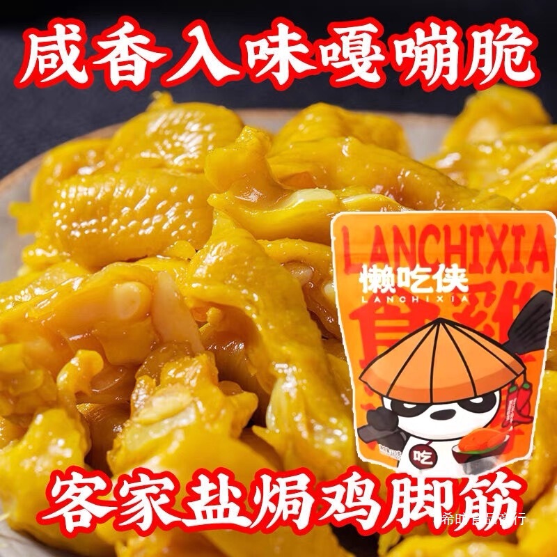 懒吃侠鸡脚筋香辣盐焗鸡脚筋梅州客家特产零食熟食开袋即食小吃|undefined