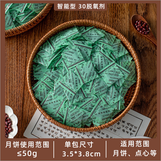 智能型食品级脱氧剂防潮干燥月饼包装袋蛋黄酥专用烘焙防腐50型30|undefined