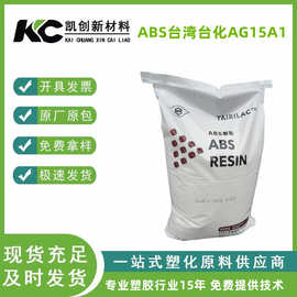 ABS台湾台化AG15A1注塑阻燃高光泽耐磨抗冲击abs塑料颗粒UL认证