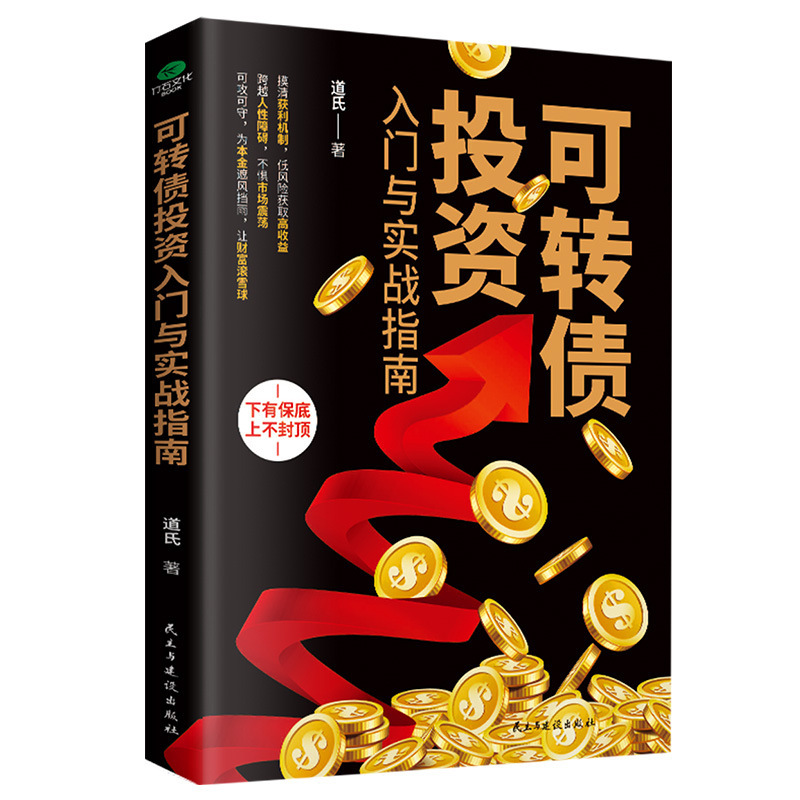 Convertible Bond Investment Introduction and Practical Guide Investment Finance Economic Development Management Finance Investment Finance Books.