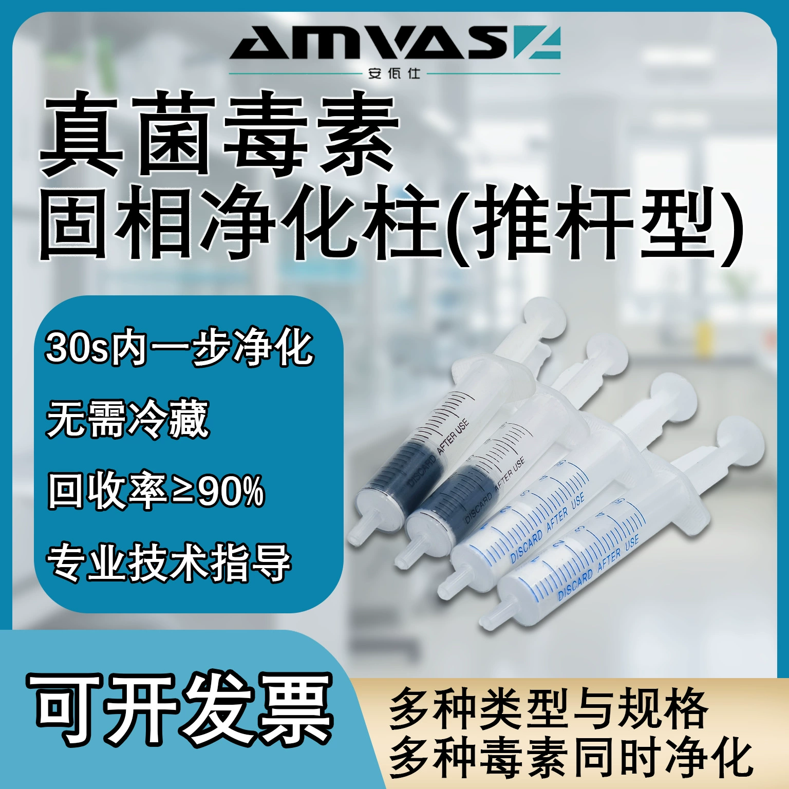 Anwasixue фузариевая кислота, колонка для очистки твердого фазы дезоксиниваленолом, прямые продажи от производителя