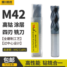 YJ含钴涂层铣刀高速钢M42Co8材质不锈钢平底4刃高性能立铣刀