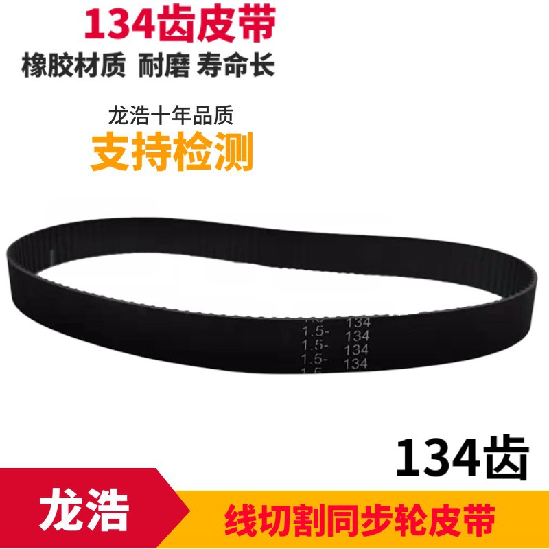 线切割配件华丰机床同步带134齿华聪品牌丝筒同步轮皮带橡胶材质