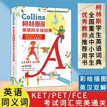 正版柯林斯学生英语同义词词典备考新版KET/PET/FCE考试词汇通用
