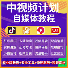 中视频伙伴计划运营教程抖音今日头条西瓜自媒体影视剪辑直播带货