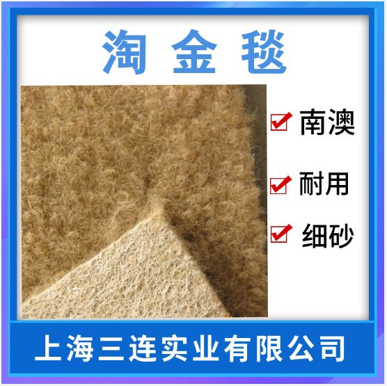 淘金毛毡淘金毯金毡吸金毯细金吸金毯天鹅绒南澳淘金毯