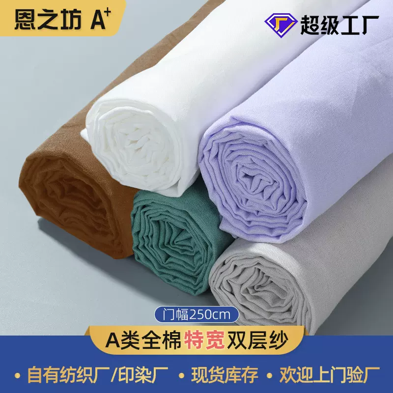 全棉布料双层纱布250cm纯棉布muslin婴童面料纯色家居服布料现货