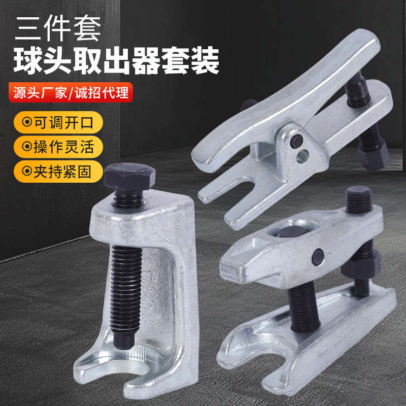 三件套球头取出器套装 下摆臂球头拉拔器多功能拆卸汽修工具套装