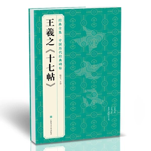[经典全集王羲之《十七帖》历代碑帖精粹译文简体注释草书临摹字帖]