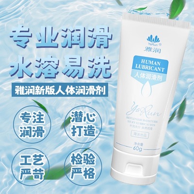 雅润人体润滑剂外用润滑油水溶性夫妻房事成人情趣性用品大量批发|ms
