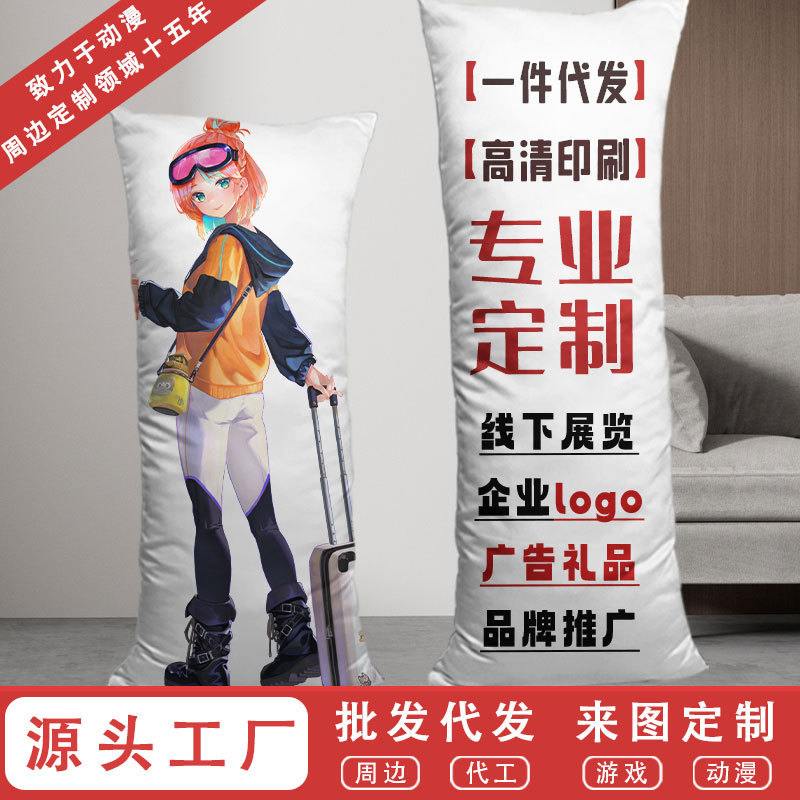 ZS漫展等身长条抱枕来图diy卡通抱枕套动漫宅男抱睡觉夹腿抱枕定