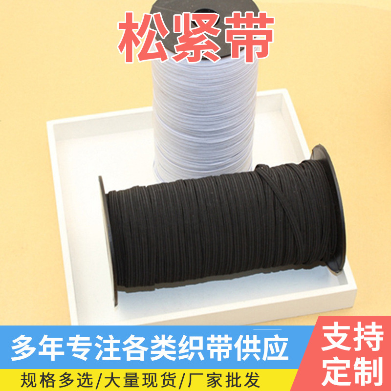 跨境批发走马松紧带DIY服装服饰专用松紧带 橡皮筋松紧带黑色纯色