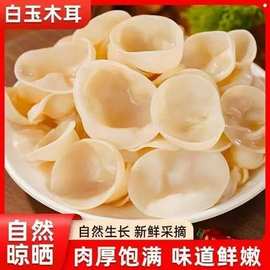 东北白玉木耳干货无根秋耳小碗耳白木耳银耳食用农产品兔耳菌代发