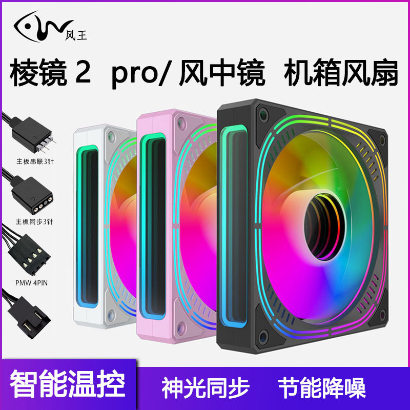 Prism 4 generation wind mirror 24 lamp beads ARGB Shengguang synchronous PWM intelligent temperature control building blocks 12cm chassis fan