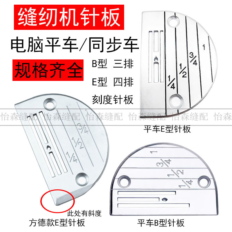 Industrial sewing machine accessories Fangde computer flat car needle plate E-type needle plate B- type needle plate thin material thick material needle plate push plate