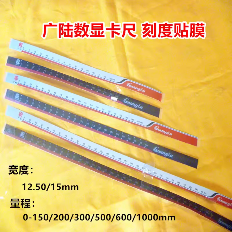 数显卡尺高度尺刻度皮贴膜保护膜150/200/300/500/600/1000mm
