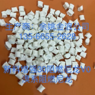 厂家直销 增强30阻燃PA6 V0 溴系增强阻燃尼龙GF30 离火即熄