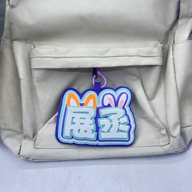展丞挂件展轩刘轩丞应援周边高颜值不织布文字挂饰钥匙扣书包挂件|undefined