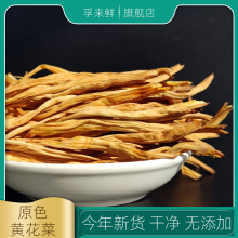 福建新鲜干无硫黄花菜干货特产级金针菜火锅配菜食材大全商用500g