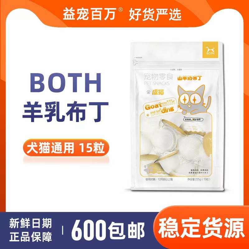 B0TH鱼油布丁宠物用品羊奶鱼果冻山羊奶布丁幼猫成猫狗狗布丁50粒