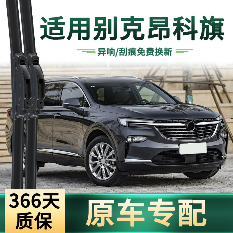 Suitable for Buick Enkeqi Car Wiper Original Car Special Wiper Universal Boneless Silent Strip Wiper Blade