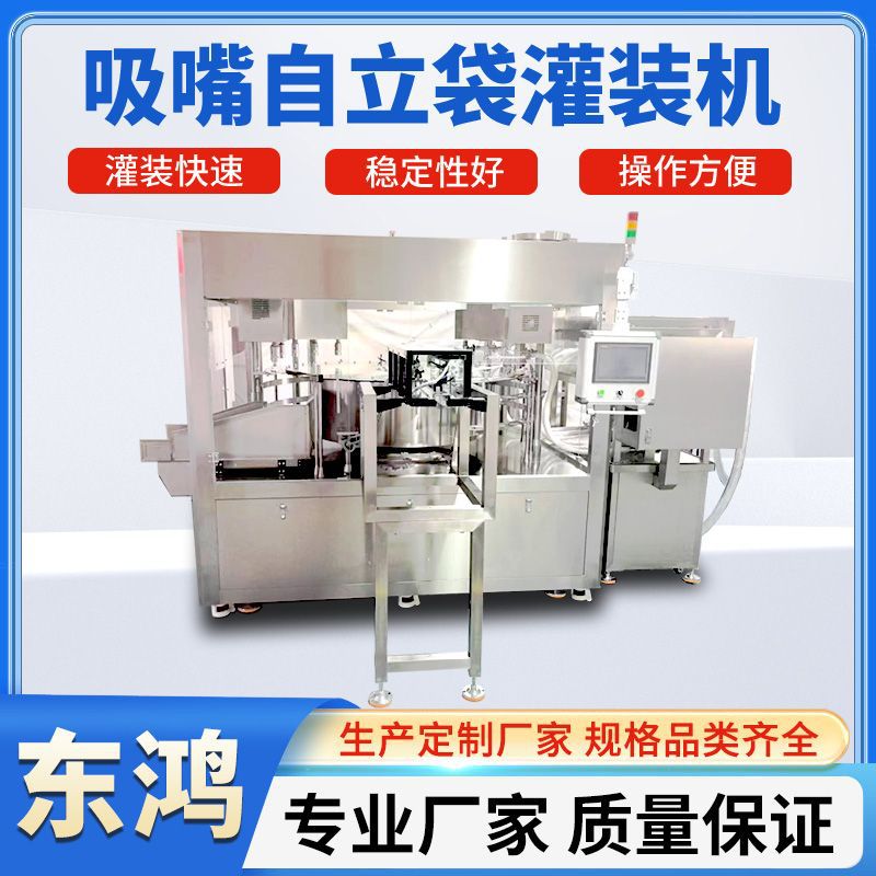 豆浆全自动自立袋灌装机 果汁饮品 粘稠洗衣液吸嘴袋定量灌装设备