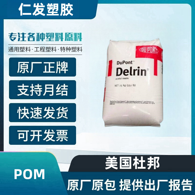 POM 美国杜邦 100P 注塑级 高韧性 高刚性 耐高温 汽车部件