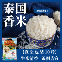 タイ香米米10/20斤原食糧輸入長粒香米ジャスミン香米米新米真空包装