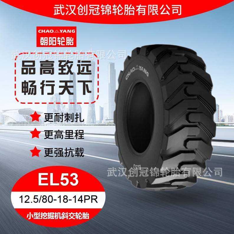 朝阳轮胎 12.5/80-18-14PR 小型挖掘机斜交轮胎 EL53 花纹 无内