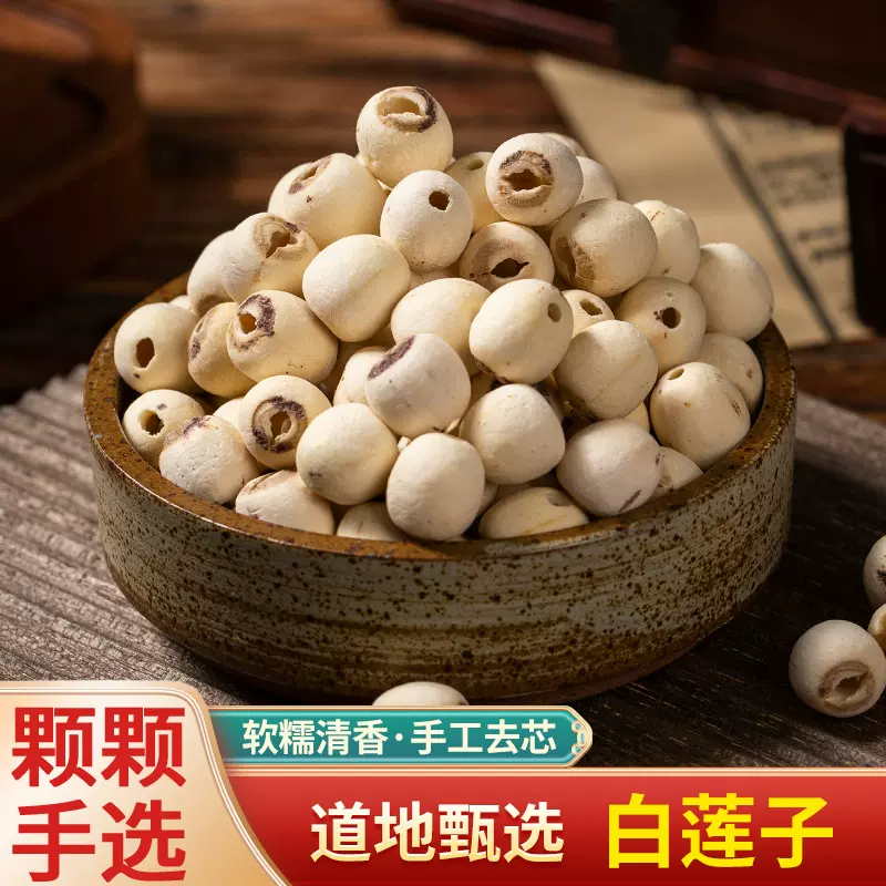 中药材批发零售 去芯白莲子莲藕种子荷叶果藕荷籽莲子心带皮莲子