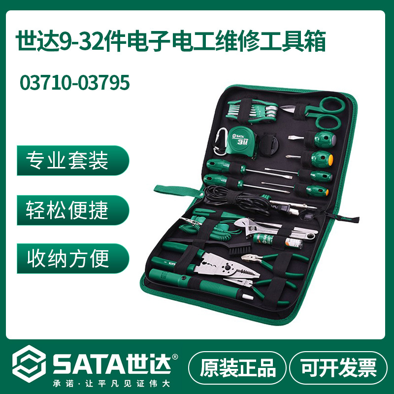 世达SATA电子电工组套9/13/22/25/21件套03710/20/50/60/80/90/95