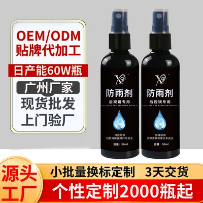 Car windshield rain repellent, car window and rearview mirror anti-rain spray, anti-fog water-repellent coating agent, OEM customization (Automotive glass defogging agent)