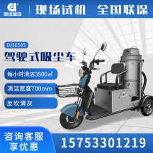 鼎洁盛世三轮驾驶式工业吸尘车工厂车间电动移动吸尘双桶DJ1650S