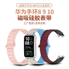 适用于华为手环8/9/10手表表带硅胶双色回环华为运动手表磁吸腕带