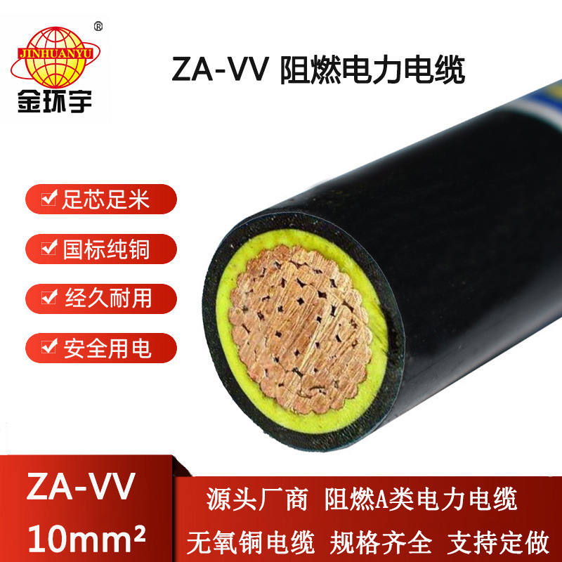 金环宇电缆 ZA-VV 10平方 阻燃电力电缆 单芯vv电缆