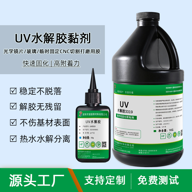 水解UV胶玻璃水晶光学镜片临时粘接固定CNC切割打磨加工专用胶水
