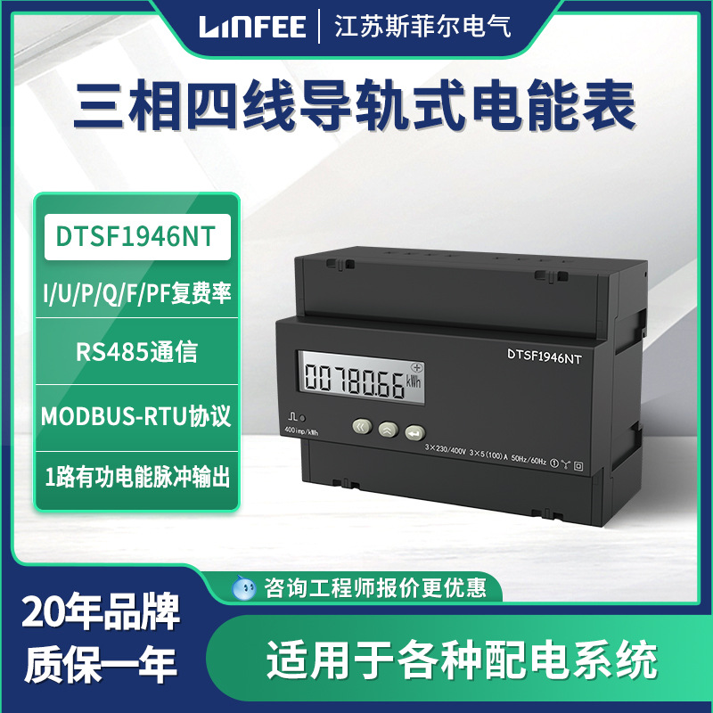 领菲linfee 导轨式电能表DTSF1946NT江苏斯菲尔厂家生产