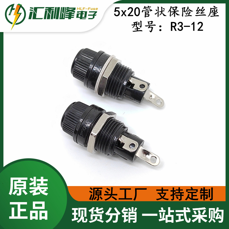 5x20面板式保险丝座 R3-12 电木保险丝座10A250V HLF-R3-12
