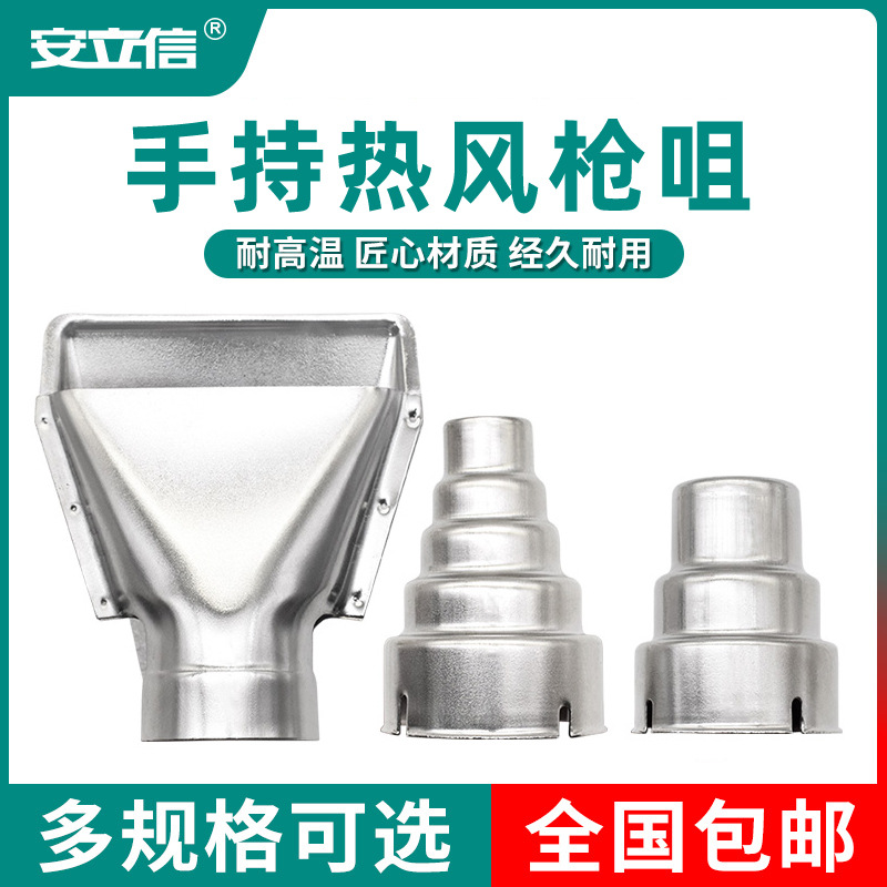 安立信热风枪风嘴通用手持式热风机风枪咀三层五层圆形扁头弯头