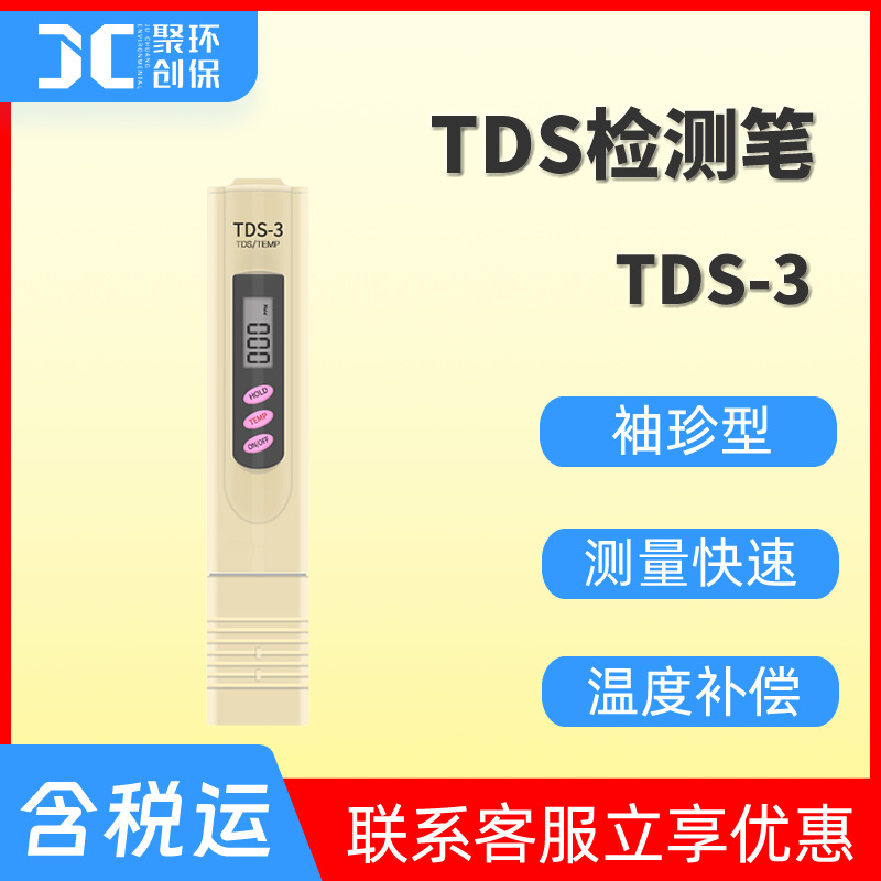 tds水质测试笔tds检测笔溶解性固体总量检测分析仪笔式TDS计TDS-3