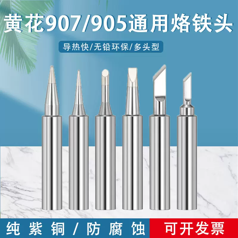 黄花907电烙铁头905E通用型内热式烙铁咀905S烙铁芯60W尖头小刀头